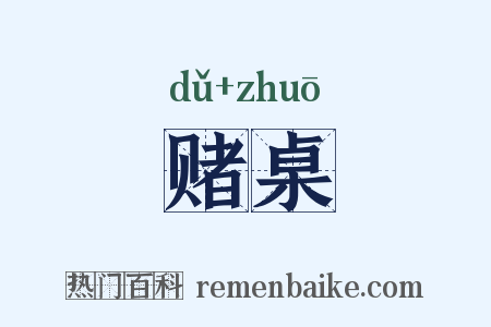 赌桌是什么意思的图片
